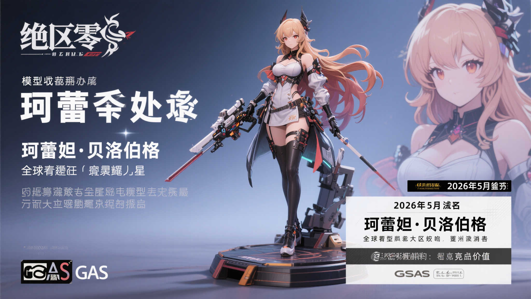 珂蕾妲·贝洛伯格模型将于2026年5月震撼登场，出自GSAS《绝区零
